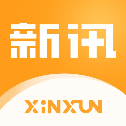 新讯app下载最新版安装