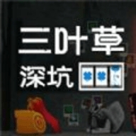 三叶草深坑游戏下载