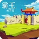 三国志霸王的梦想官方最新版下载