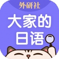 外研社大家的日语app下载