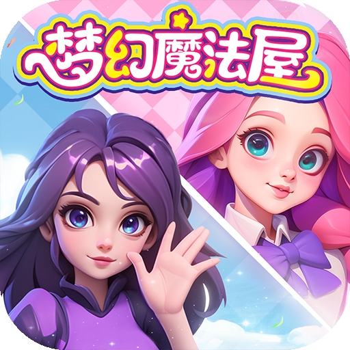梦幻魔法屋官方版下载