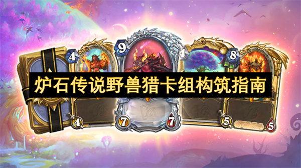  炉石传说野兽猎卡组构筑指南：纯正野兽铺场型与快攻混合变体大公开！