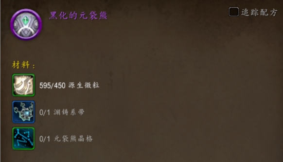 魔兽世界黑化的元袋熊坐骑怎么获得