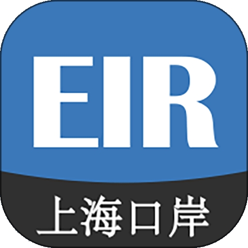 上港陆服上海口岸EIR平台软件下载