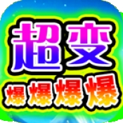 兔兔超变爆爆爆爆传奇下载