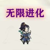 挂机无限进化手机版下载
