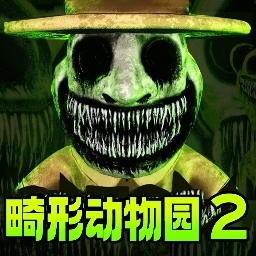 诡异动物园2安卓版下载