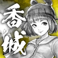 打工英雄传2香城风云下载安装