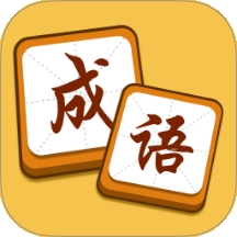 成语我能行官方版下载