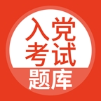 入党考试题库2025最新版下载