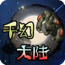 千幻大陆官方版下载