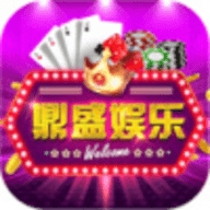 鼎盛游戏app下载