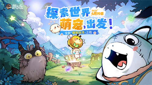 探索世界，萌宠出发！狼人杀全新萌宠玩***式上线