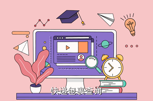 快递包裹查询