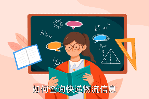 如何查询快递物流信息