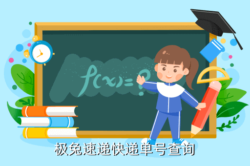 极兔速递快递单号查询