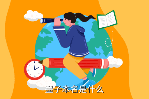 墨子本名是什么