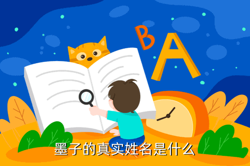 墨子的真实姓名是什么