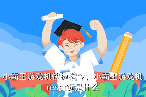 小霸王游戏机快捷指令，小霸王游戏机reset键是什么