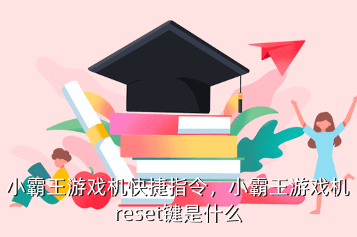 小霸王游戏机快捷指令，小霸王游戏机reset键是什么