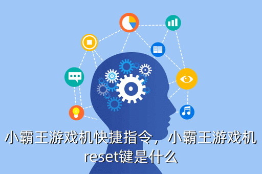 小霸王游戏机快捷指令，小霸王游戏机reset键是什么