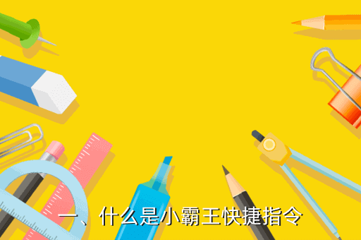 一、什么是小霸王快捷指令