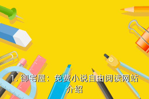 1. 御宅屋：免费小说自由阅读网站介绍