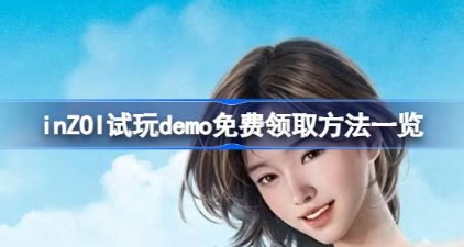 inZOI怎么免费领取试玩demo inZOI试玩demo免费领取方法一览