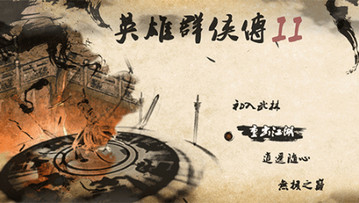 英雄群侠传2地图大全 英雄群侠传2地图图片一览