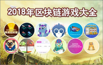 区块链游戏有哪些 区块链游戏最新名单大盘点