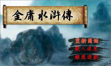 金庸水浒传3.5修改器介绍 金庸水浒传存档修改器使用说明