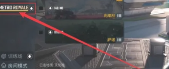 pubg地铁逃生被邀请在哪设置