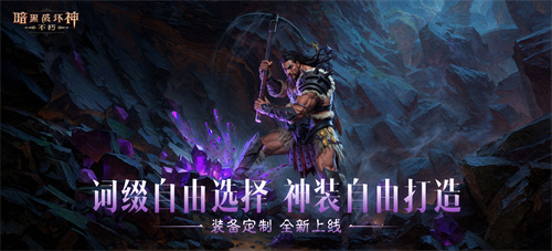 《暗黑破坏神：不朽》2025春季版本“血斗荒野”今日开战