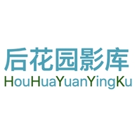 后花园影库手机版下载