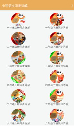 小学语文同步详解app下载安装最新版-小学语文同步详解手机app官方下载 2.8.10