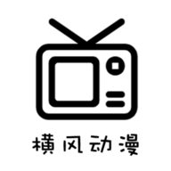 横风动漫清爽版下载