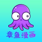 章鱼漫画app下载