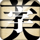 字体美化大师正版下载安装