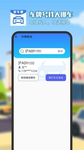 车牌号找人挪车软件下载安装v7.07.17-车牌号找人挪车app下载v7.07.17