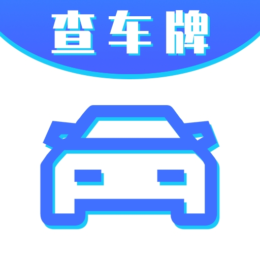 车牌号找人挪车app下载
