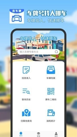 车牌号找人挪车软件下载安装v7.07.17-车牌号找人挪车app下载v7.07.17