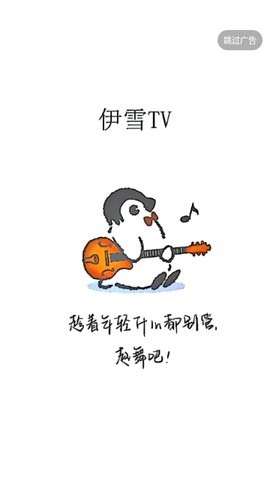 伊雪TV2023最新版下载-伊雪TV软件下载v1.0.2