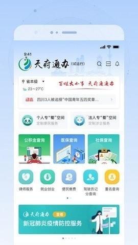 天府通办app官方下载安装手机版v4.2.9-天府通办app官方下载天府通办v4.2.9