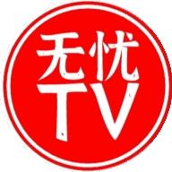 无忧TVapp下载