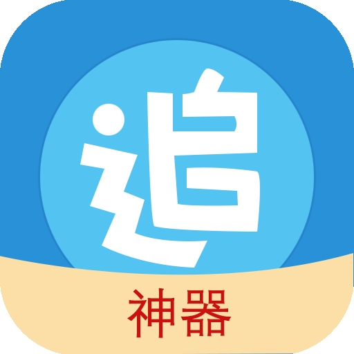 追漫神器漫画app官方下载