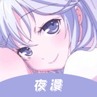 夜漫最新版下载