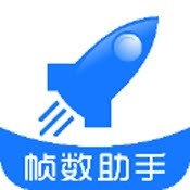 帧数助手120帧无卡顿免费使用