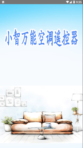 小智万能空调遥控器最新版2022官方下载-小智万能空调遥控器官网app最新版下载 1.0.0