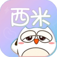 西米漫画app免费下载