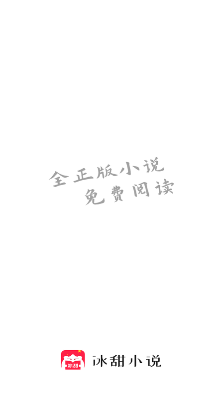 冰甜小说软件免费下载-冰甜小说app下载 1.0.0